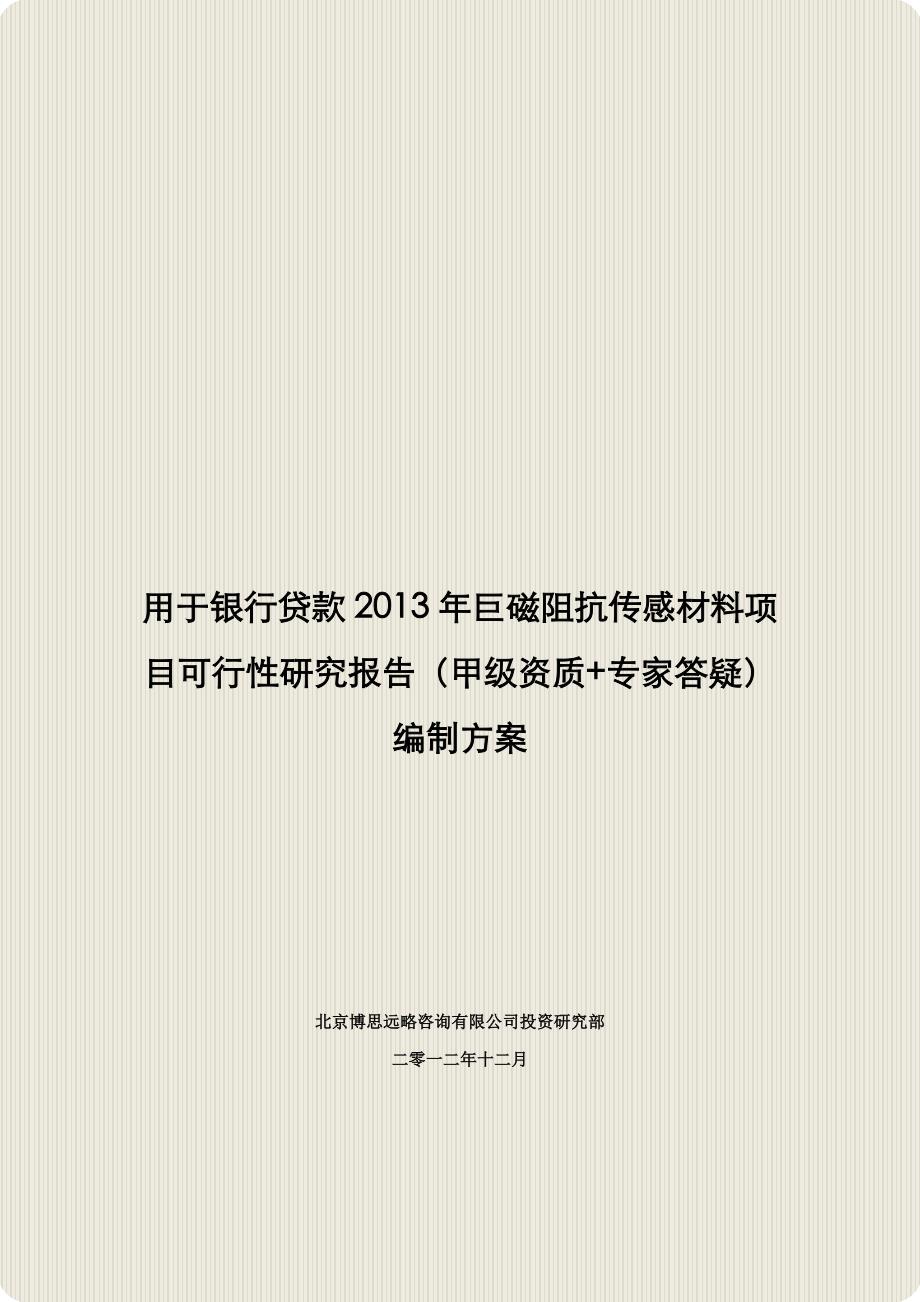 【2017年整理】用于银行贷款巨磁阻抗传感材料项目可行性研究报告(甲级资质+专家答疑)编制方案_第1页