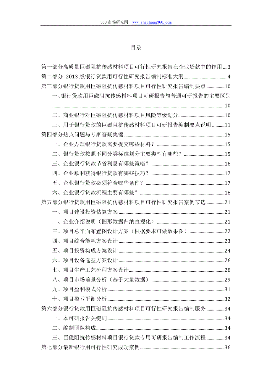 【2017年整理】用于银行贷款巨磁阻抗传感材料项目可行性研究报告(甲级资质+专家答疑)编制方案_第2页