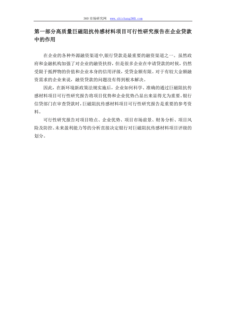 【2017年整理】用于银行贷款巨磁阻抗传感材料项目可行性研究报告(甲级资质+专家答疑)编制方案_第4页