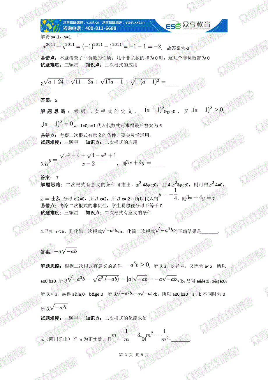 【2017年整理】九年级数学二次根式——中考必考难点及高分突破技巧(二次根式)拔高练习(含答案)_第3页