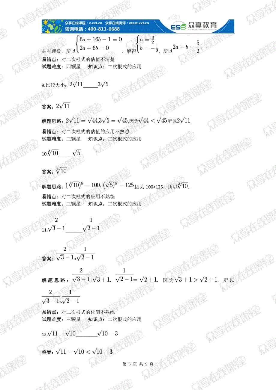 【2017年整理】九年级数学二次根式——中考必考难点及高分突破技巧(二次根式)拔高练习(含答案)_第5页