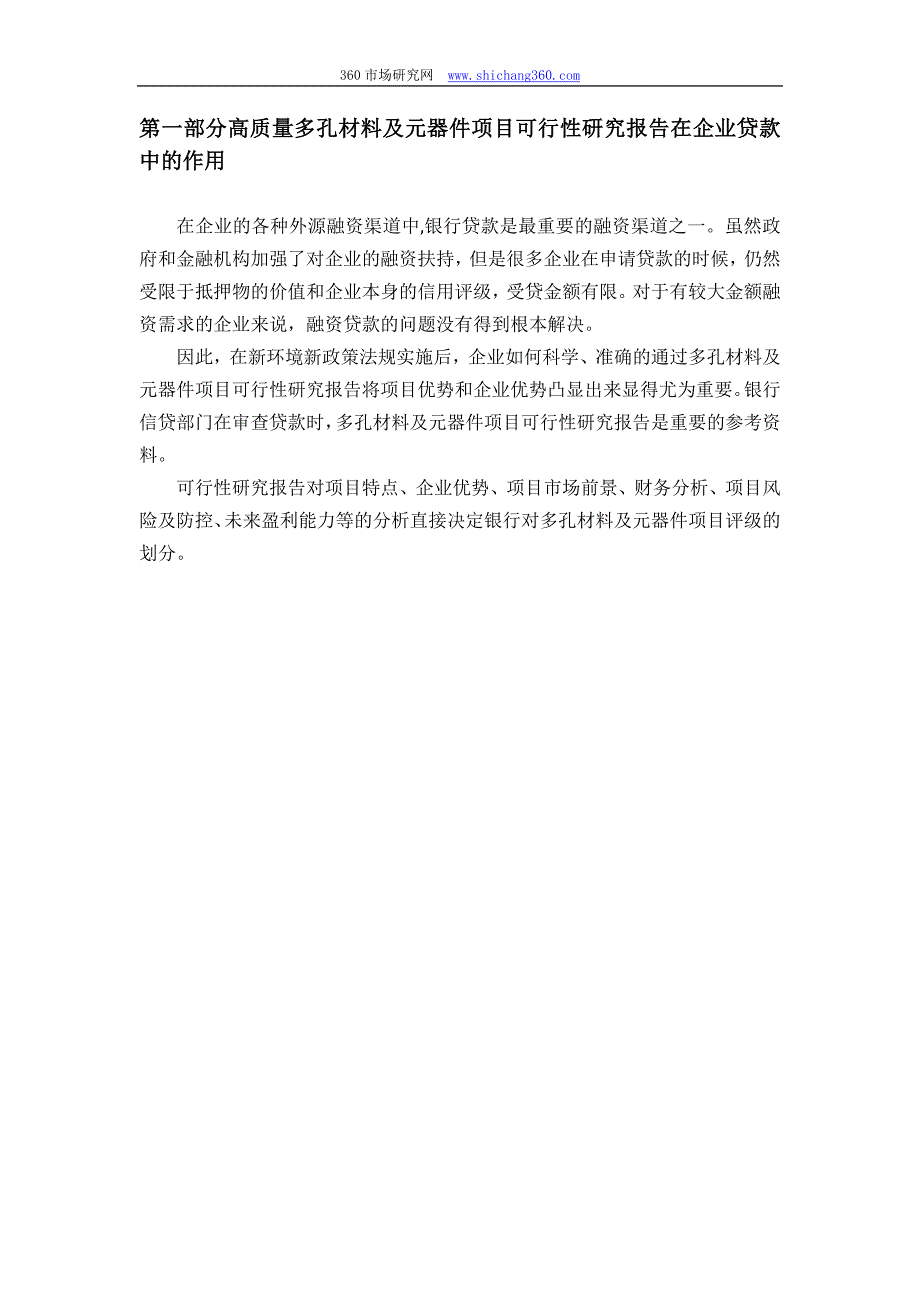 【2017年整理】用于银行贷款多孔材料及元器件项目可行性研究报告(甲级资质+专家答疑)编制方案_第4页