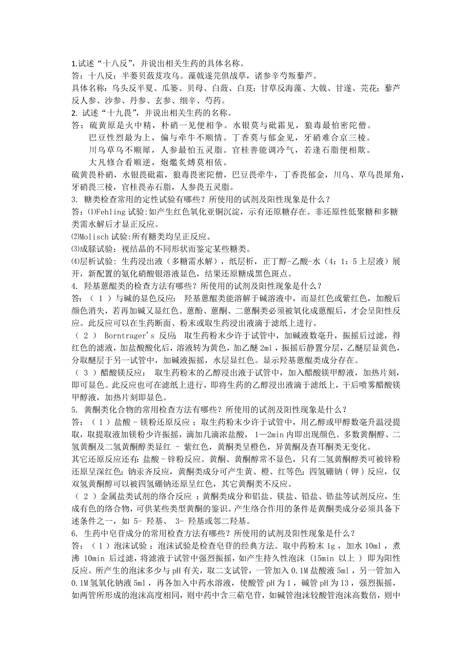 【2017年整理】生药学解答题答案_第1页