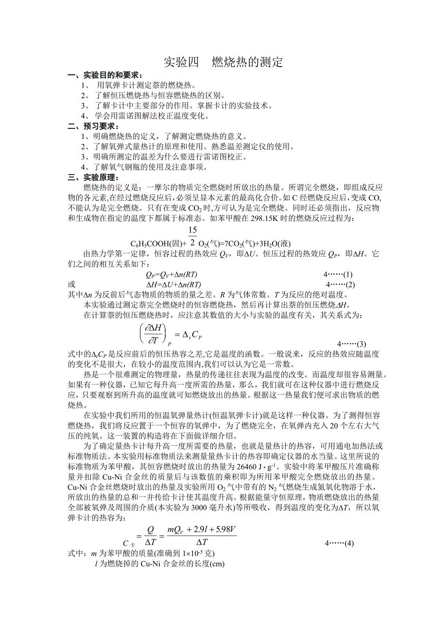 【2017年整理】实验四  燃烧热的测定-ustc_第1页