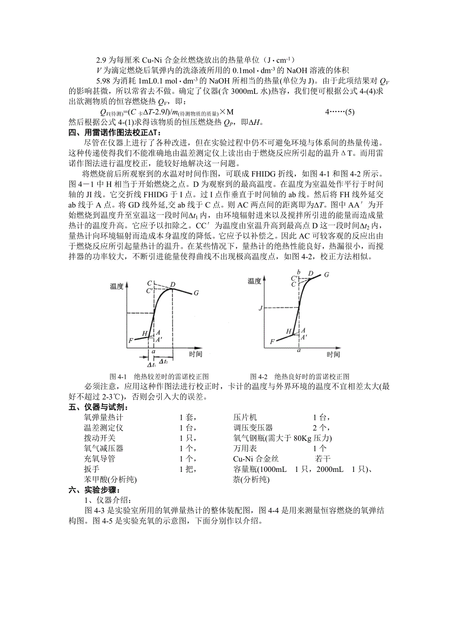 【2017年整理】实验四  燃烧热的测定-ustc_第2页