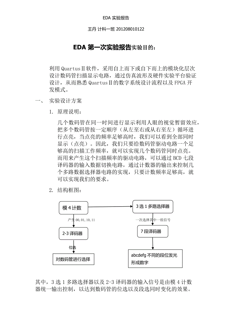 【2017年整理】EDA数码管的显示整个流程实验报告_第1页