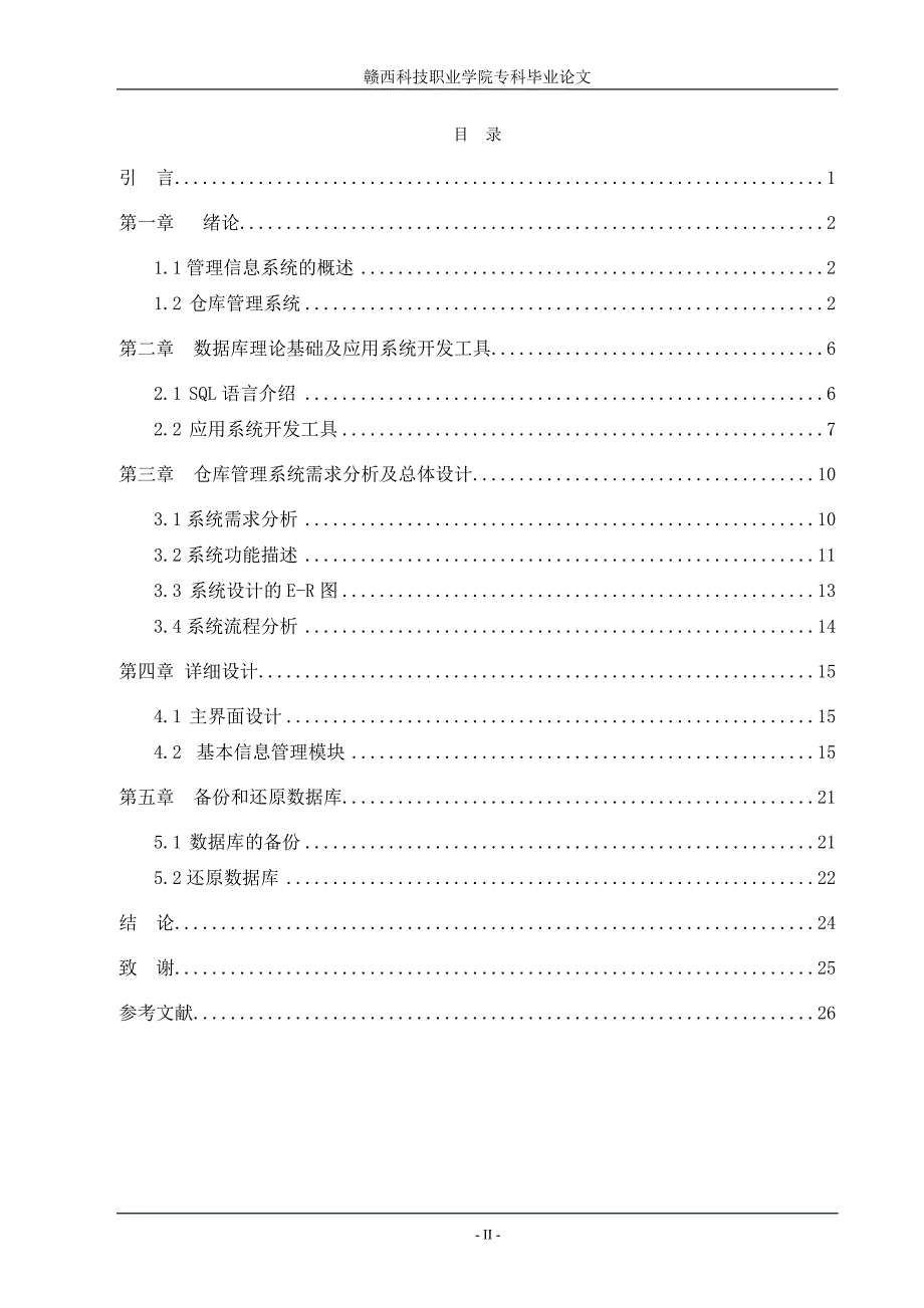 职业学院数据库毕业设计论文——仓库管理系统_第2页