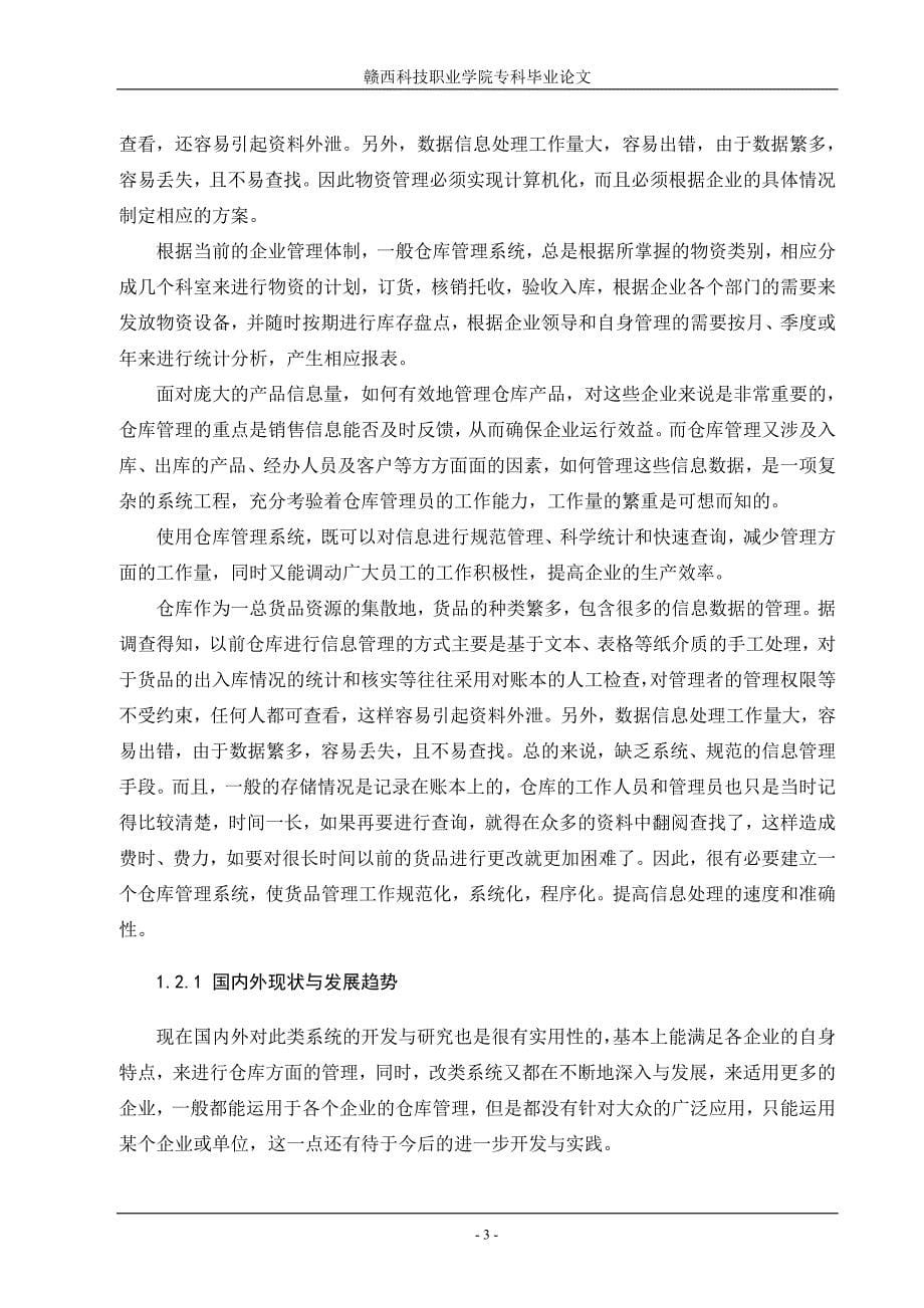 职业学院数据库毕业设计论文——仓库管理系统_第5页