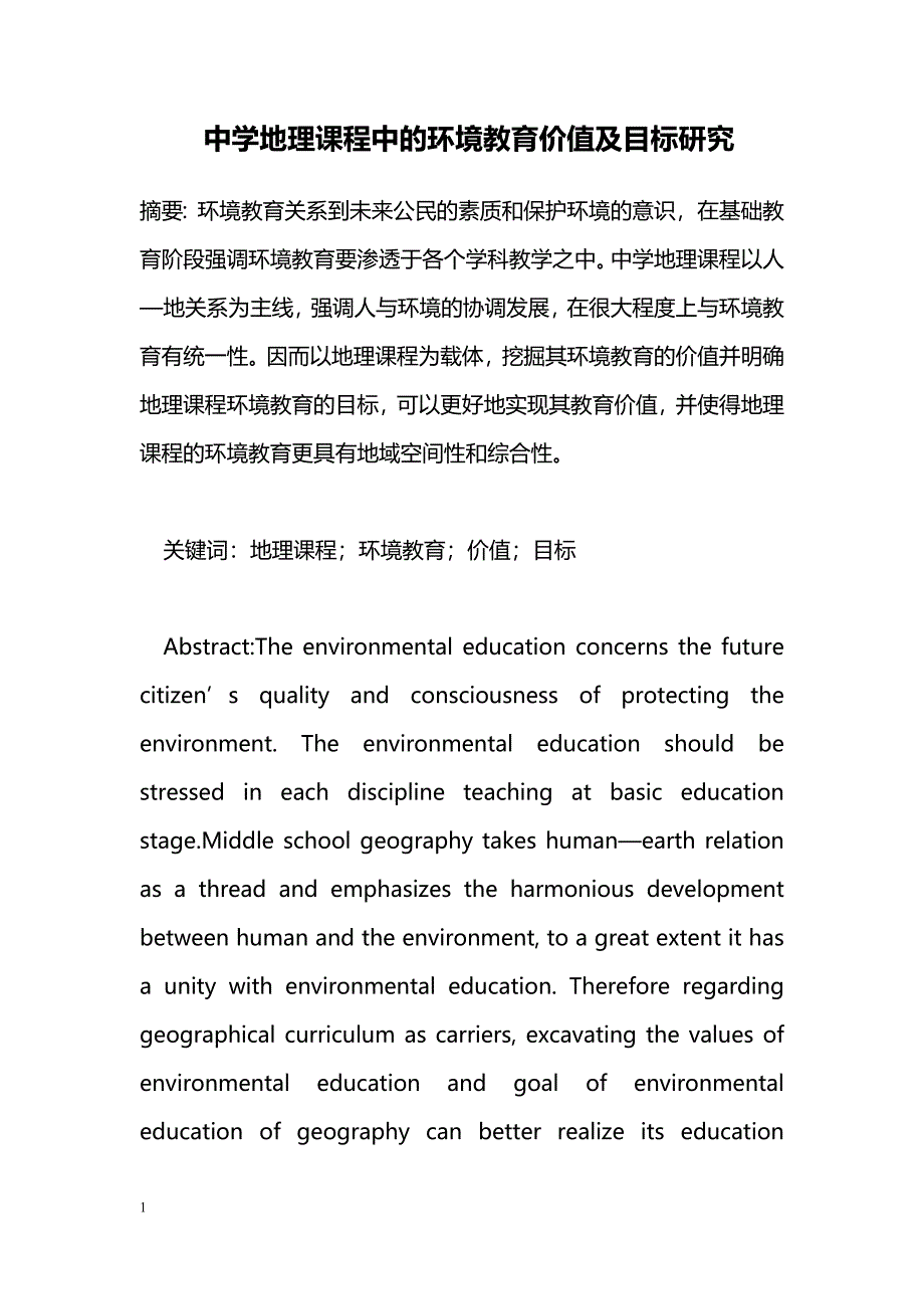 中学地理课程中的环境教育价值及目标研究_第1页