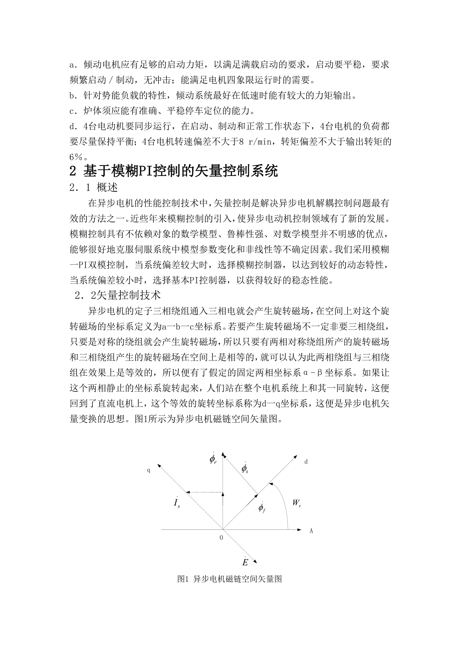 【2017年整理】基于模糊PI控制的闭环矢量控制系统在转炉倾动控制系统中的研究(第2次修改版)_第2页