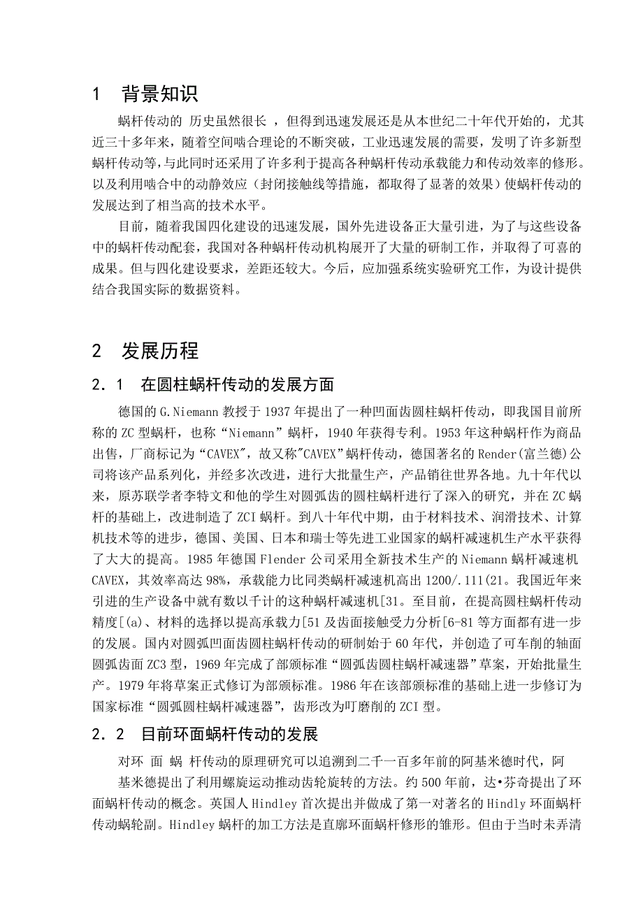 【2017年整理】双蜗杆减速器的设计毕业设计说明书 (2)_第1页