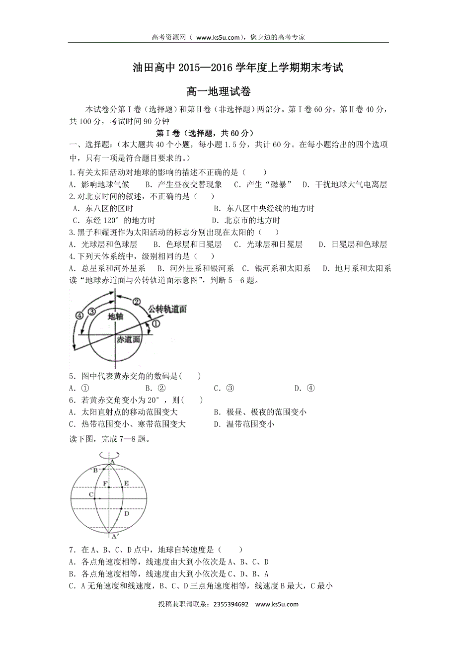 吉林省松原市油田高中2015-2016学年高一上学期期末考试地理试题 Word版含答案_第1页