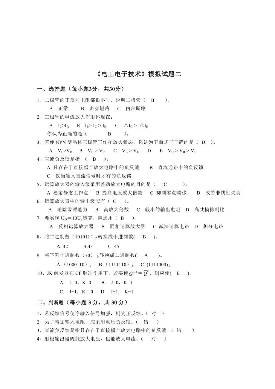 【2017年整理】开放大学电工电子形成性考核作业(六)答案_第1页