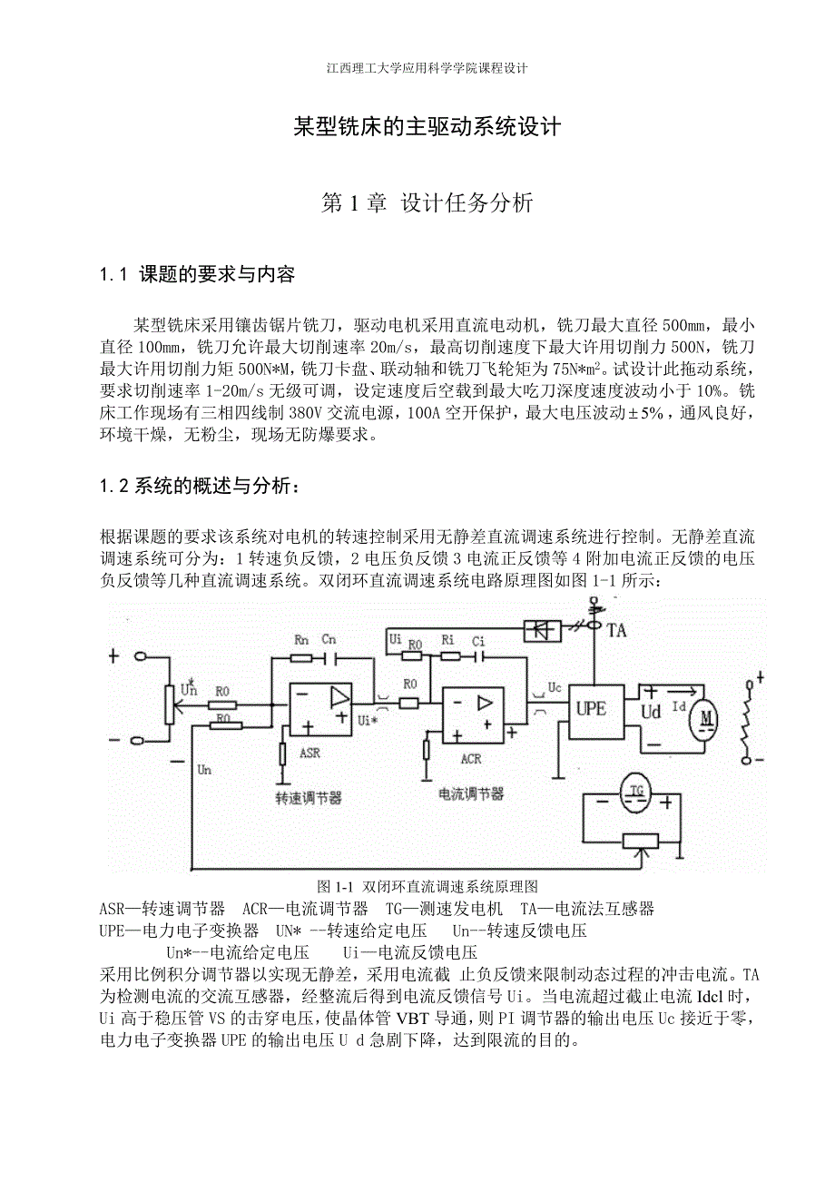 【2017年整理】江西理工大学电力拖动课程设计_某型铣床的主驱动系统设计_第3页