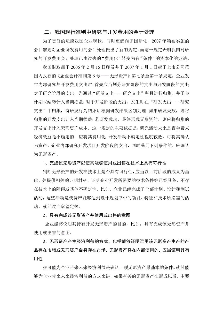 【2017年整理】关于无形资产研究与开发费用            会计处理的探讨_第3页