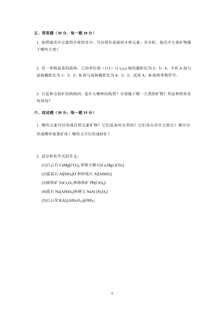 【2017年整理】北京科技大学硕士学位研究生入学考试试题806矿物学_第4页