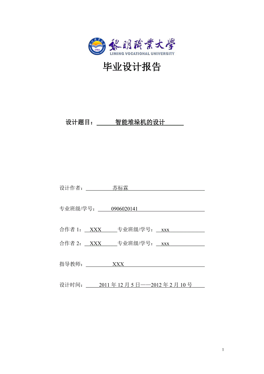 【2017年整理】智能堆垛机控制系统的设计报告_第1页