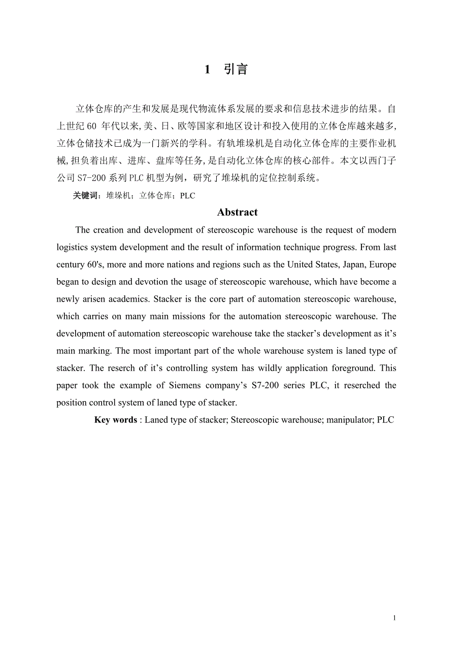 【2017年整理】智能堆垛机控制系统的设计报告_第4页