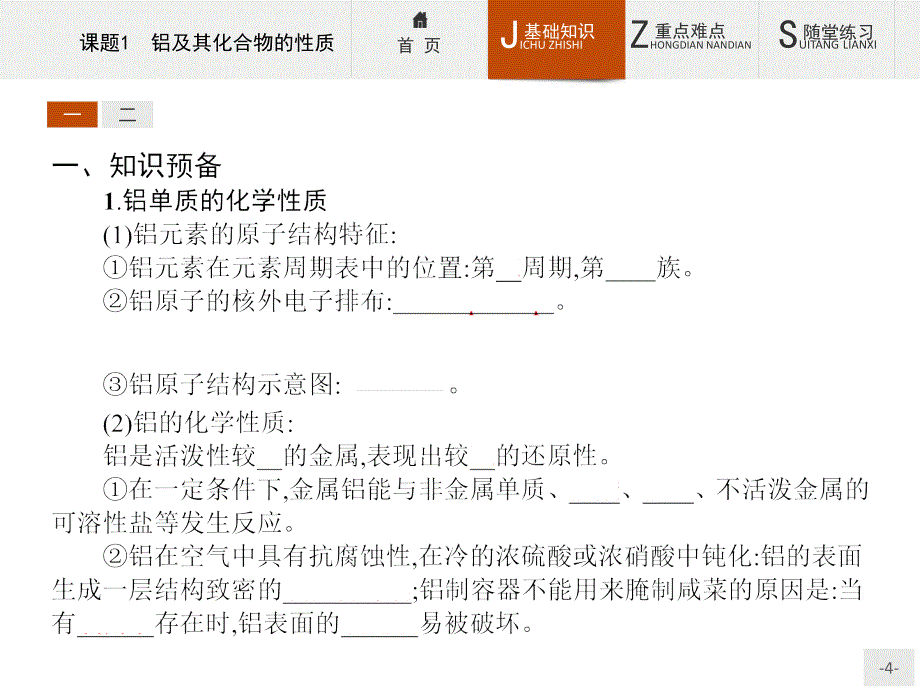 【测控设计】2015-2016学年高二化学苏教版选修6课件：2.1 铝及其化合物的性质 _第4页