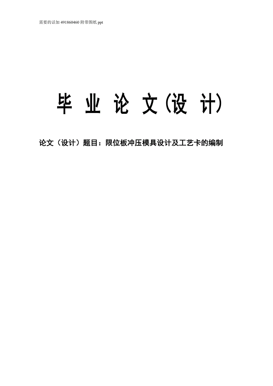 【2017年整理】限位板冲压模具毕业设计_第1页