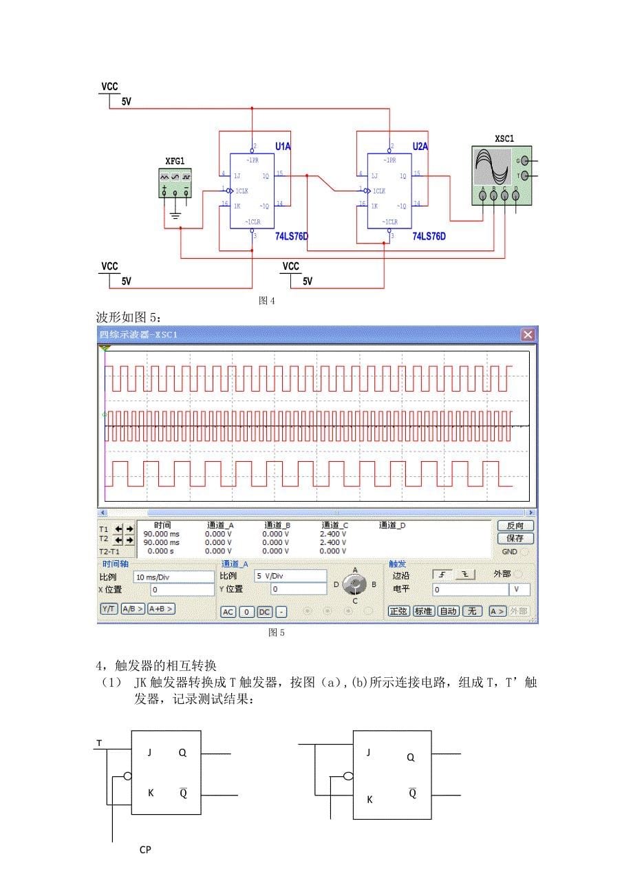 【2017年整理】实验五        触发器及应用_第5页