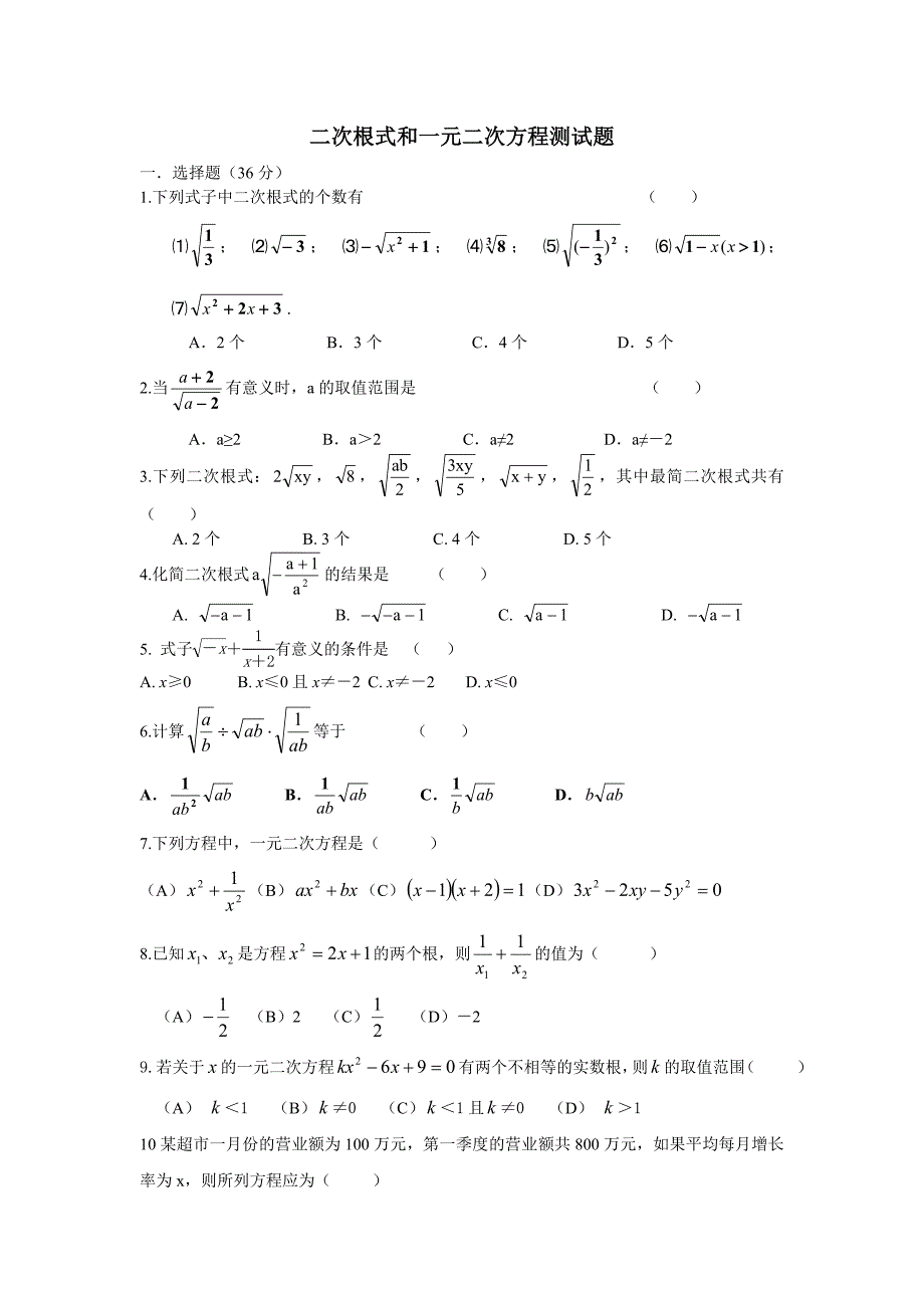 【2017年整理】初中数学——二次根式和一元二次方程测试题(附完整答案及解析)_第1页