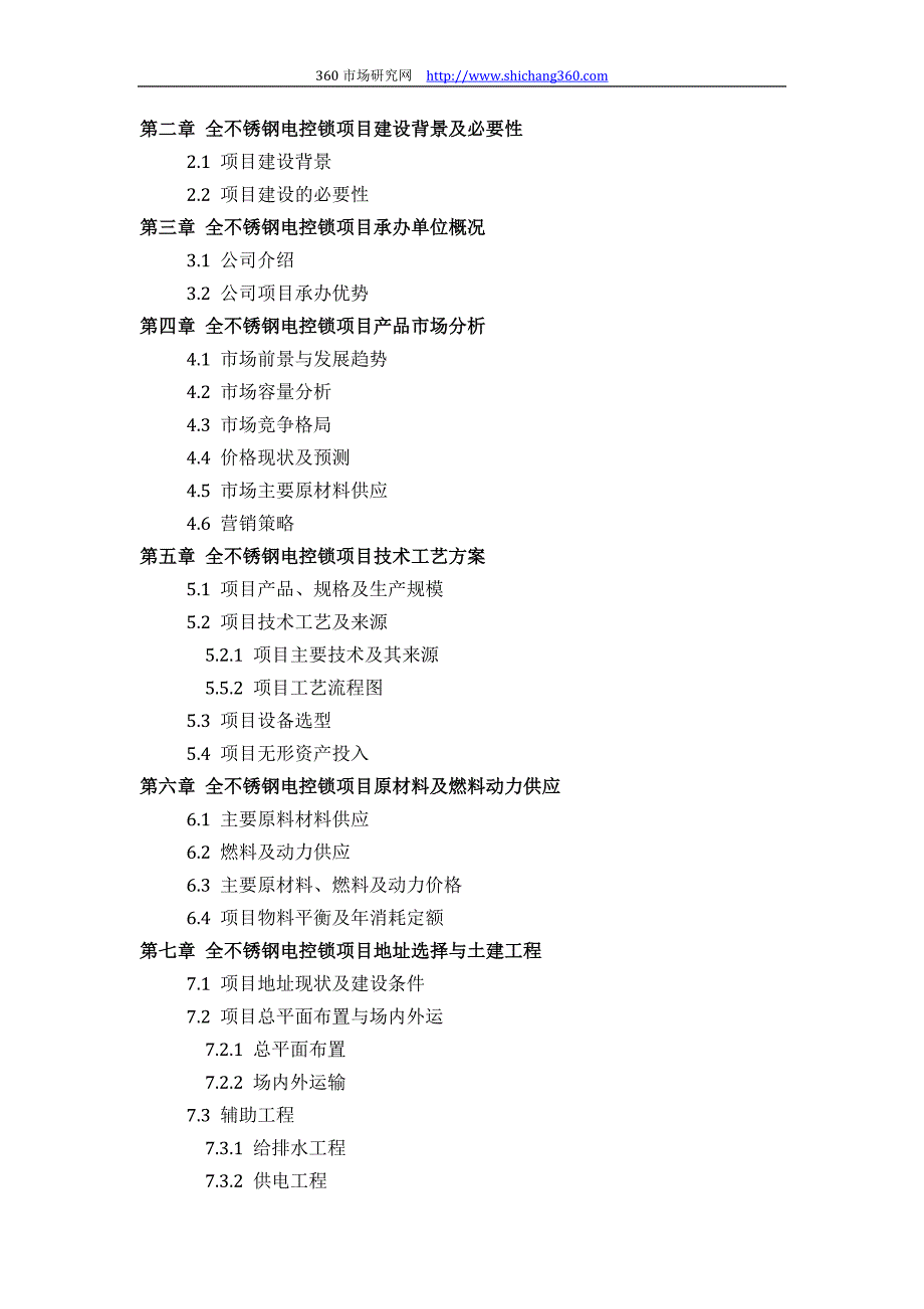 【2017年整理】如何设计全不锈钢电控锁项目可行性研究报告(技术工艺+设备选型+财务概算+厂区规划)投资_第3页