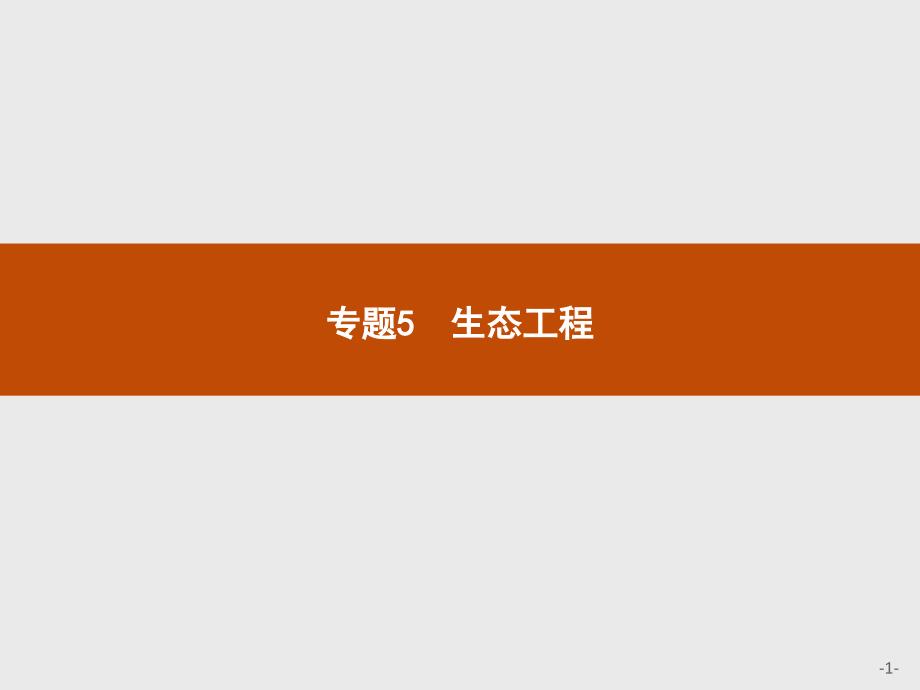 【课堂设计】2015-2016学年高二生物人教版选修3课件：5.1 生态工程的基本原理 _第1页