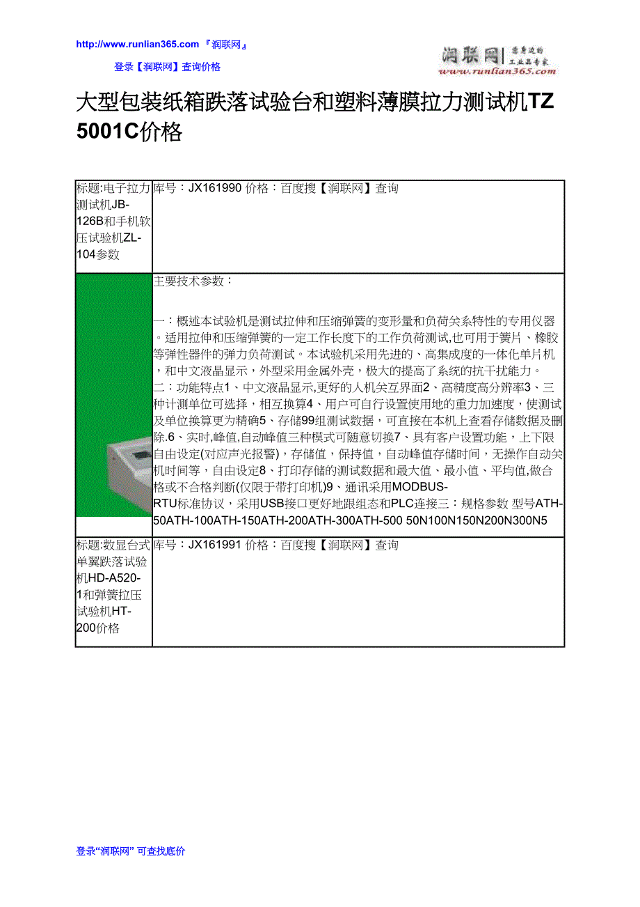 【2017年整理】大型包装纸箱跌落试验台和塑料薄膜拉力测试机TZ5001C价格_第2页