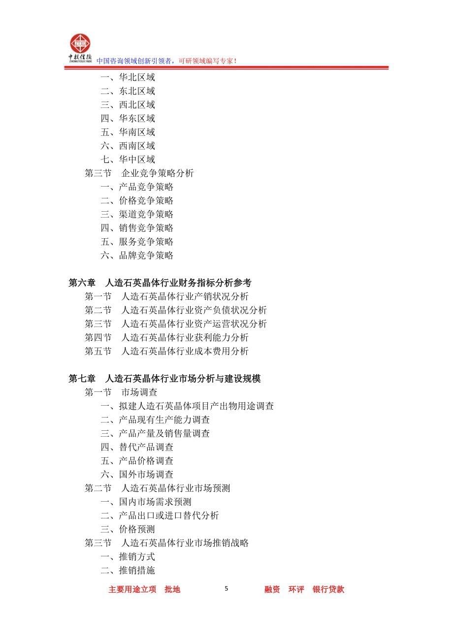 【2017年整理】人造石英晶体项目可行性研究报告_第5页