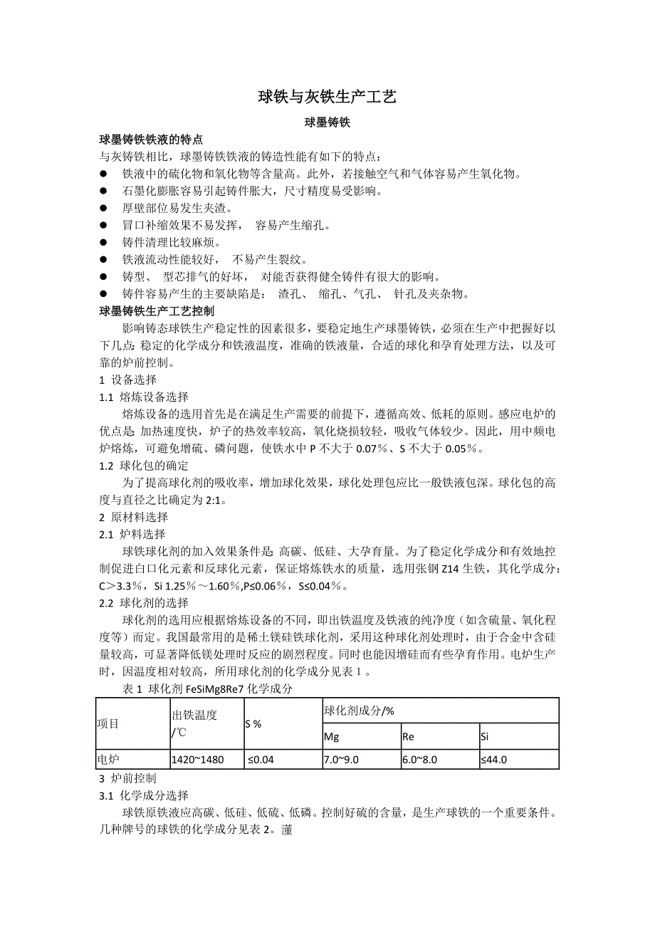 【2017年整理】实习报告---球铁灰铁生产工艺_第1页