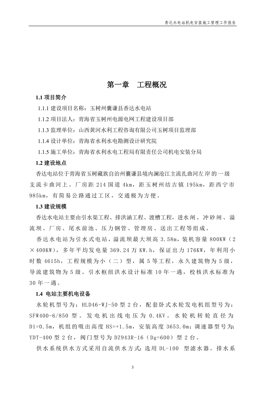 【2017年整理】施工管理报告改1_第4页