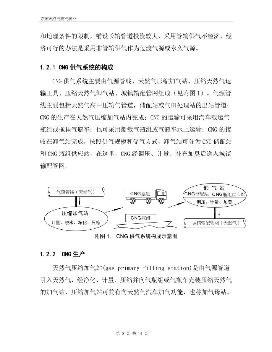 【2017年整理】CNG小城镇供气可行性报告(080103)_第5页