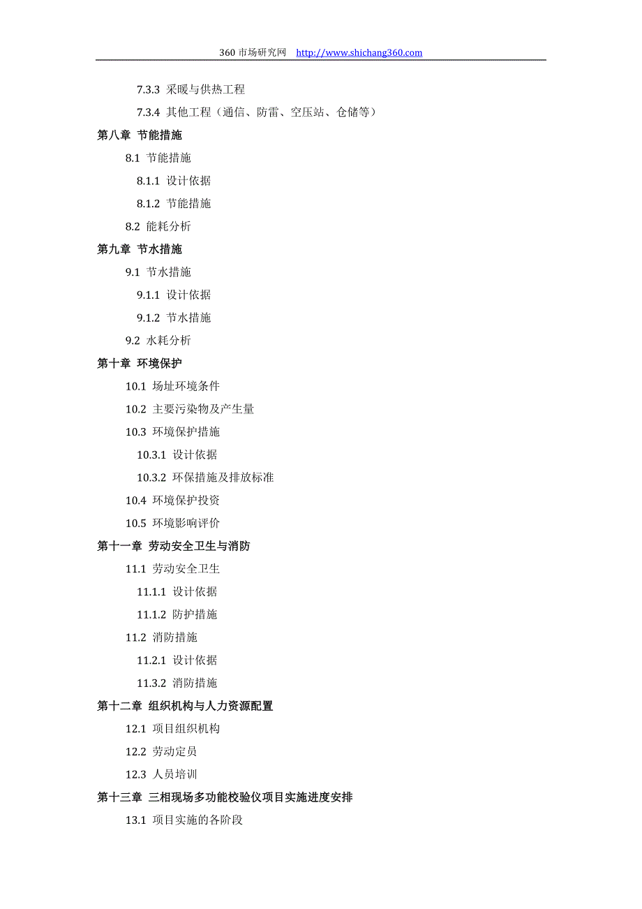 【2017年整理】如何设计三相现场多功能校验仪项目可行性研究报告(技术工艺+设备选型+财务概算+厂区规划)_第4页