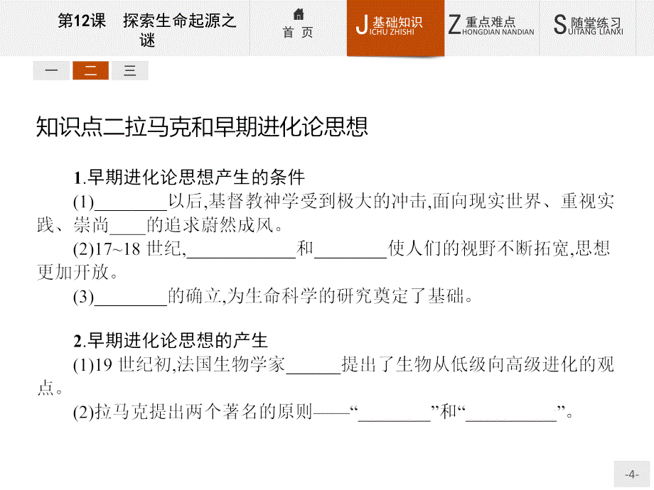 【测控设计】2015-2016学年高二历史人教版必修3课件：4.12 探索生命起源之谜 _第4页