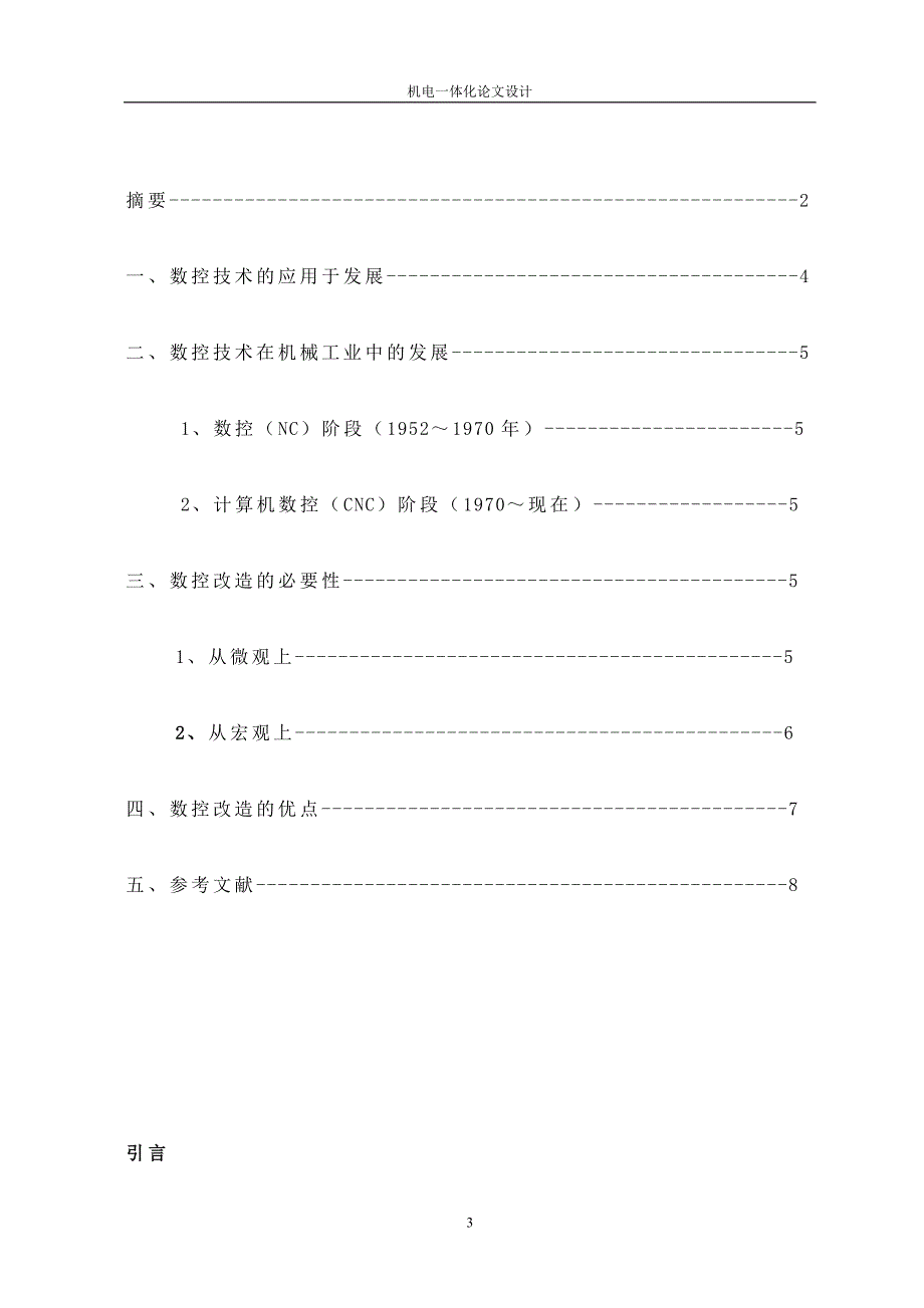 【2017年整理】机电一体化专业毕业论文A4_第3页