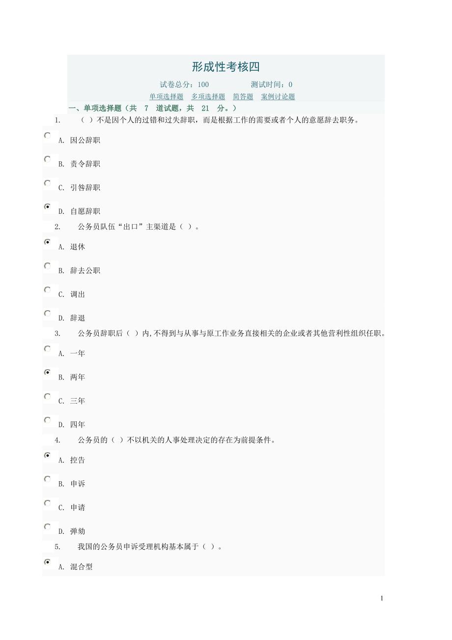 【2017年整理】公务员制度作业答案四_第1页