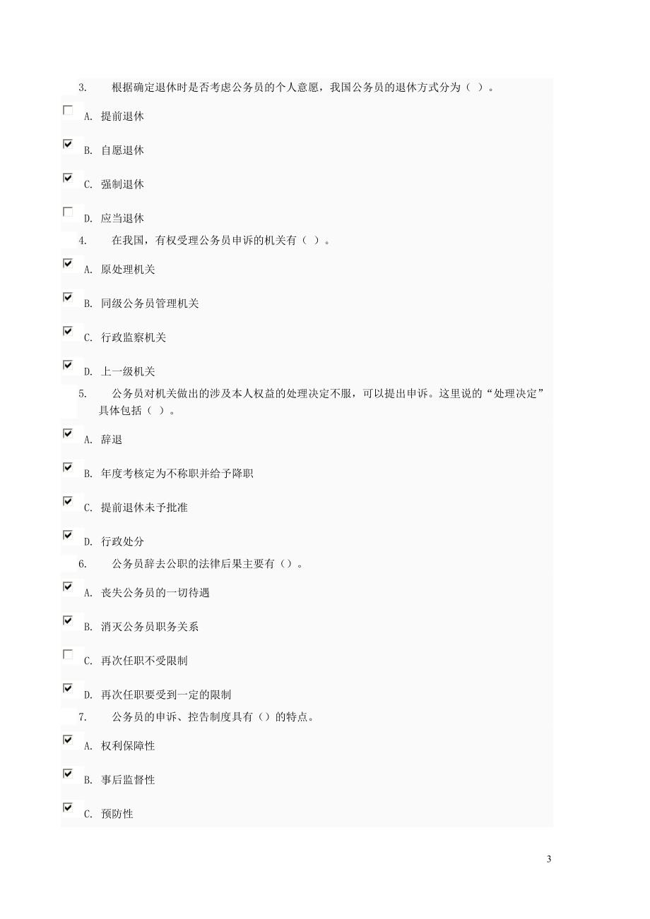 【2017年整理】公务员制度作业答案四_第3页