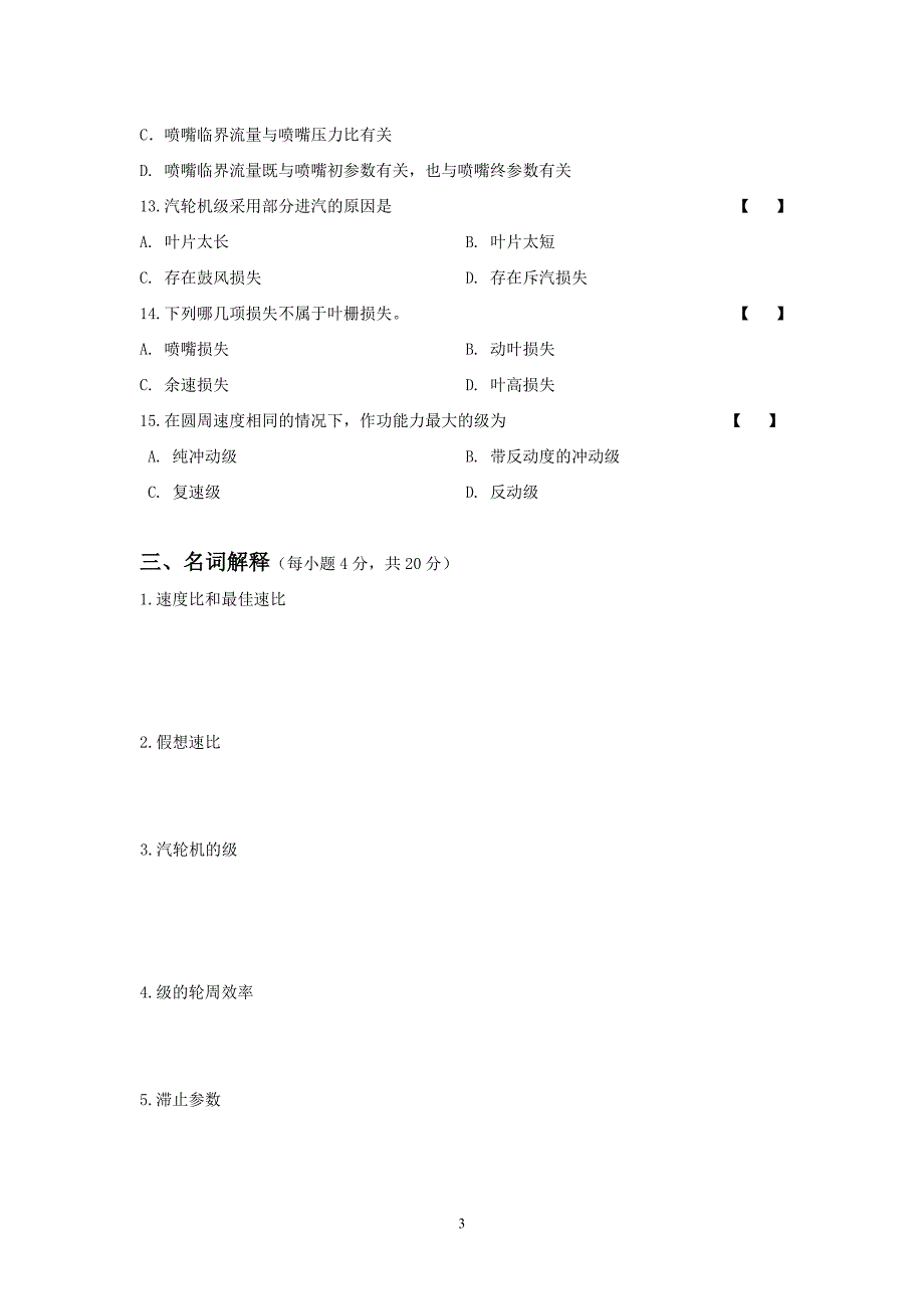 【2017年整理】汽轮机原理试题(A)_第3页