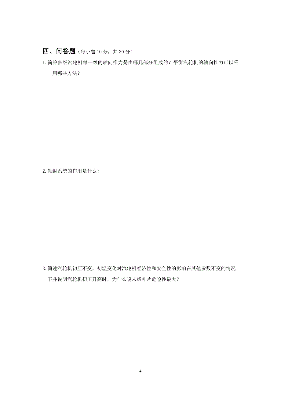 【2017年整理】汽轮机原理试题(A)_第4页