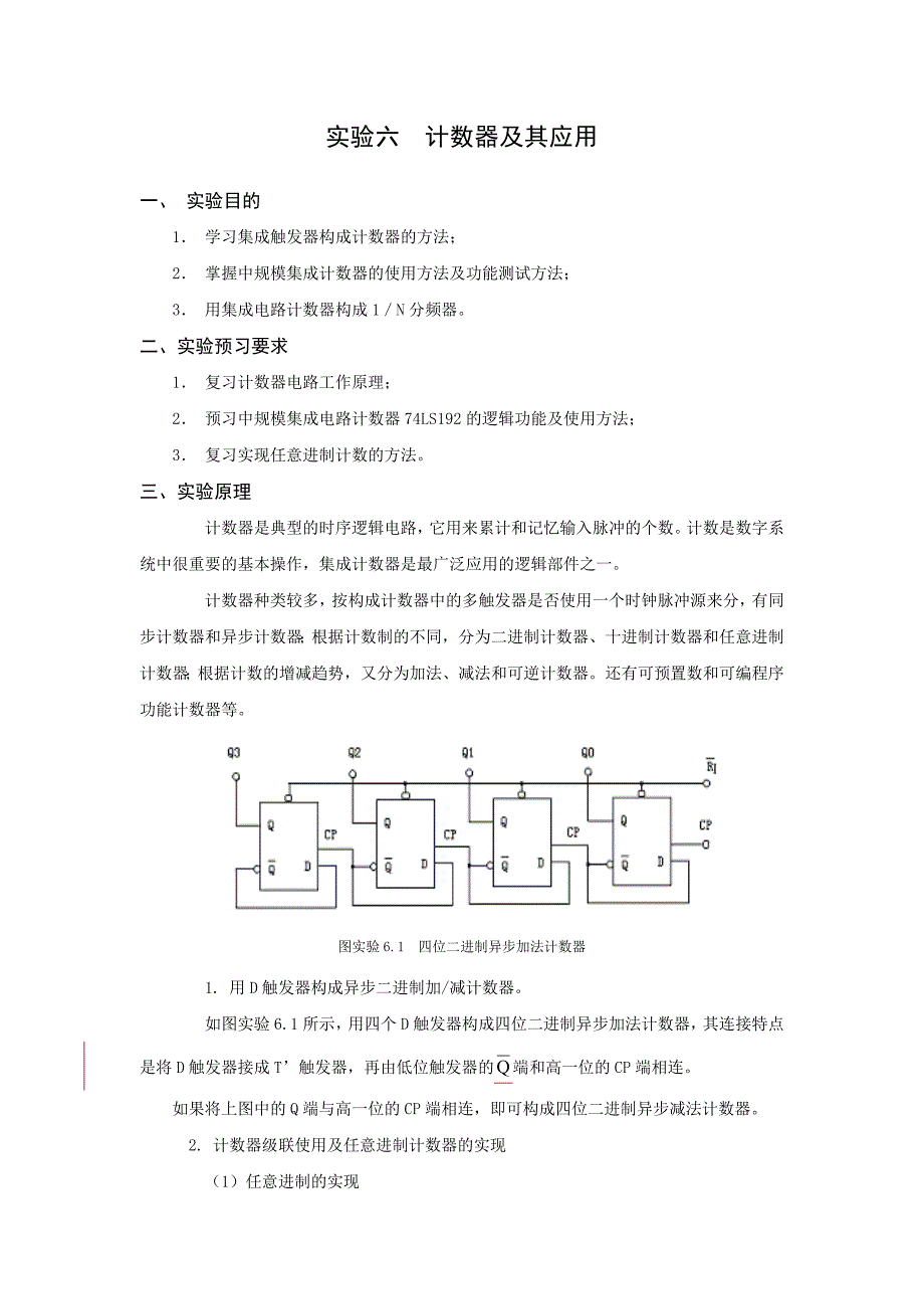 【2017年整理】实验六  计数器及其应用_第1页