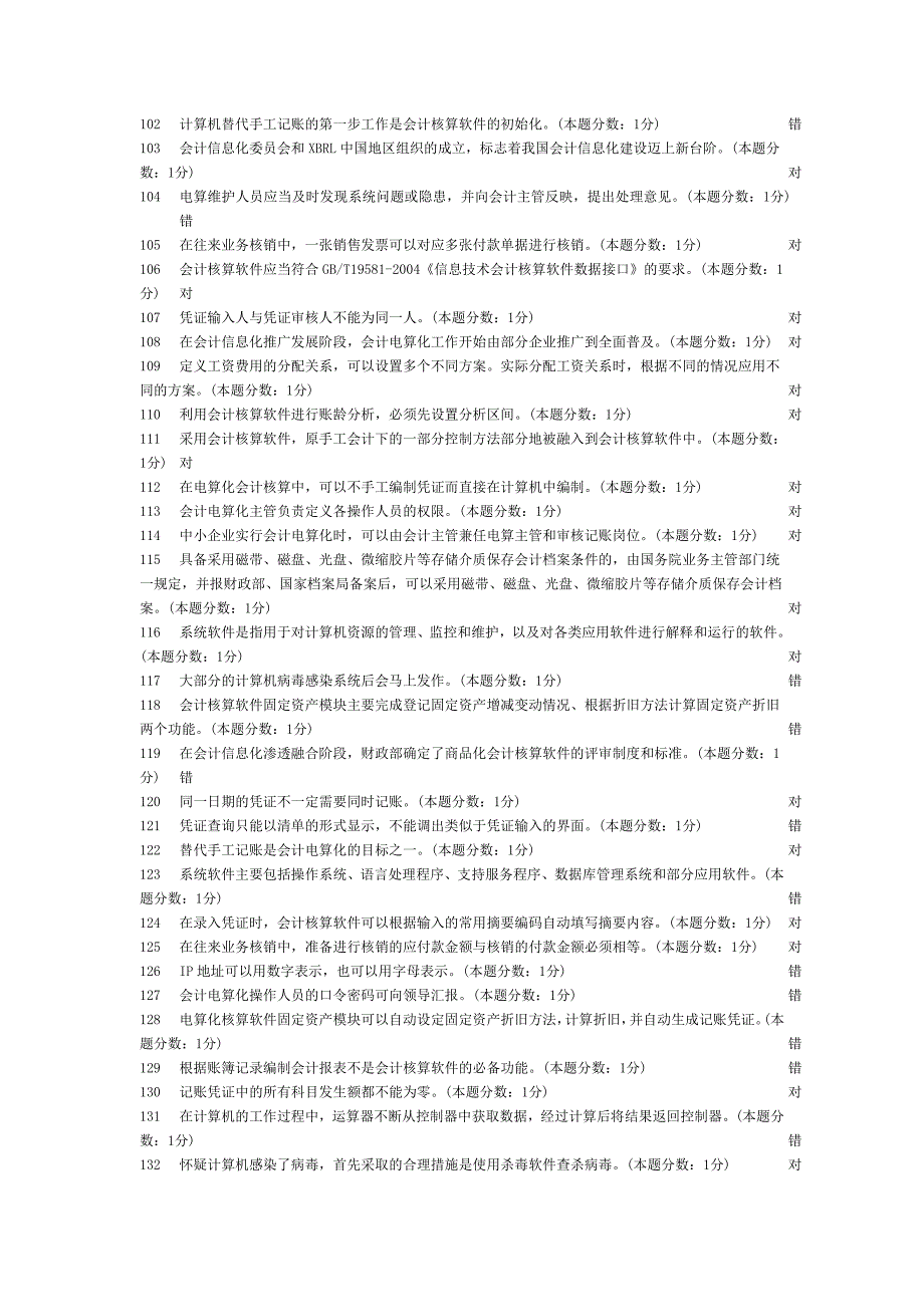 【2017年整理】会计从业考试 初级电算化判断题及答案_第4页