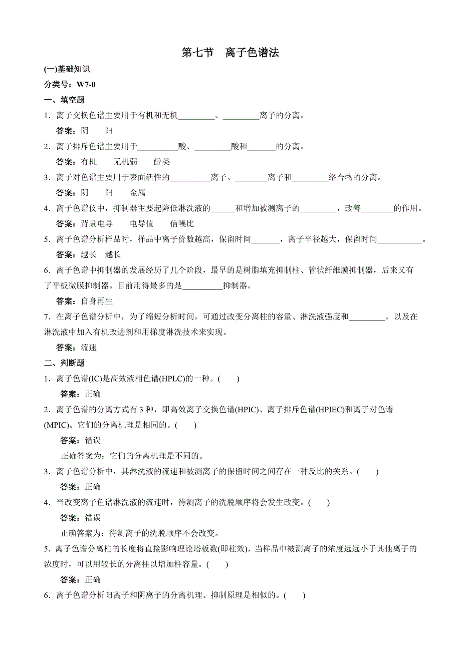 【2017年整理】环境监测人员持证上岗考核试题 离子色谱法  硝酸盐_第1页