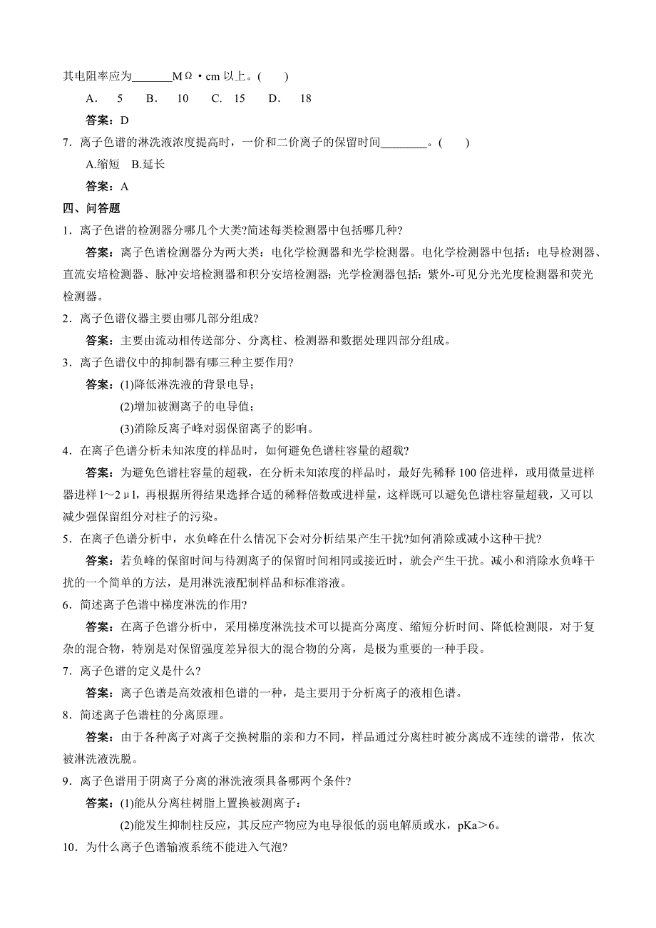 【2017年整理】环境监测人员持证上岗考核试题 离子色谱法  硝酸盐_第3页