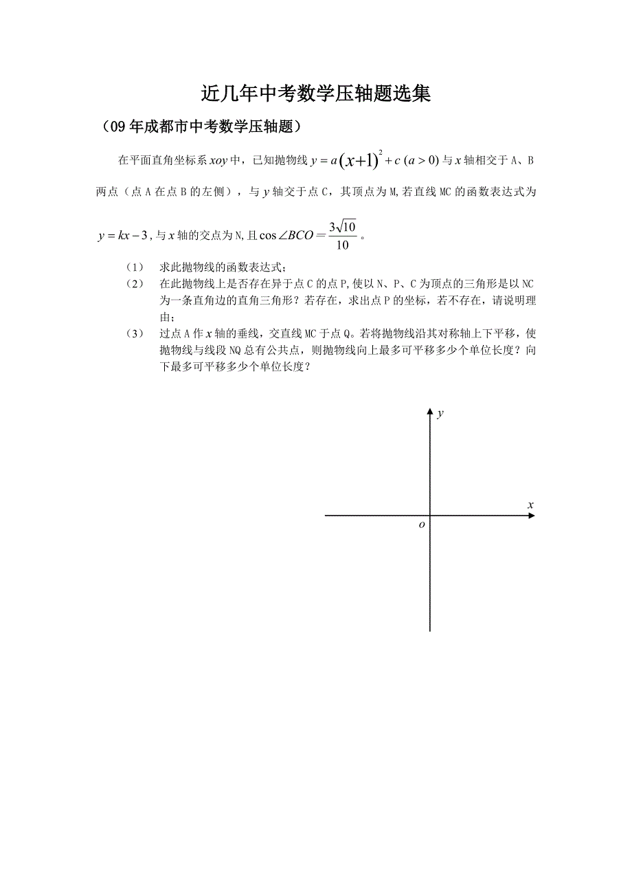 【2017年整理】二次函数综合练几年成都市中考压轴题_第1页