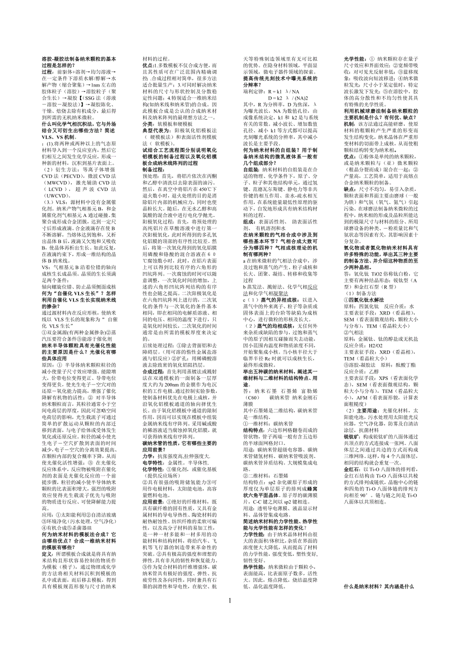 【2017年整理】东华大学 纳米材料 期末复习_第1页