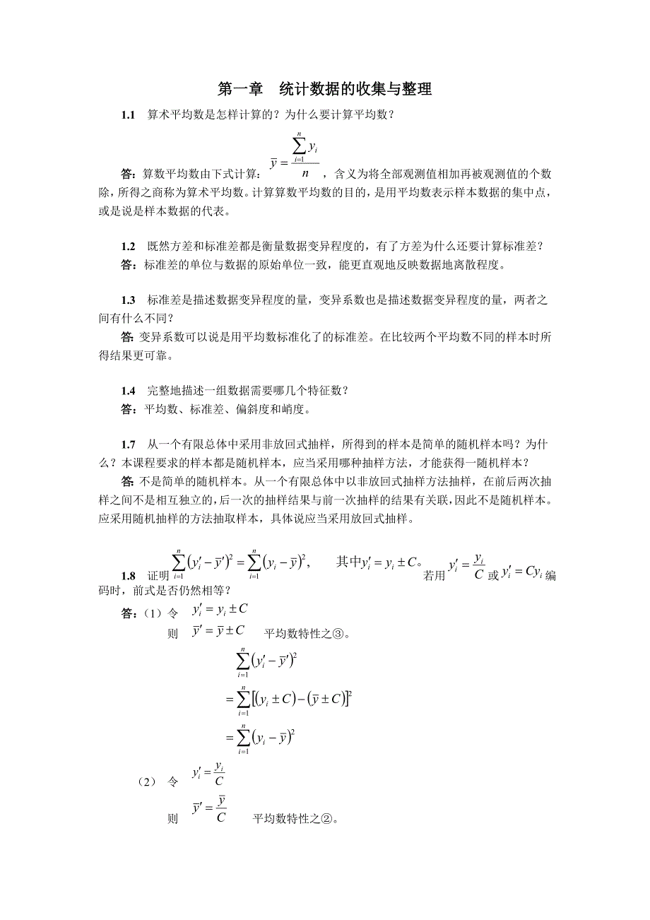 【2017年整理】生物统计学答案_第1页