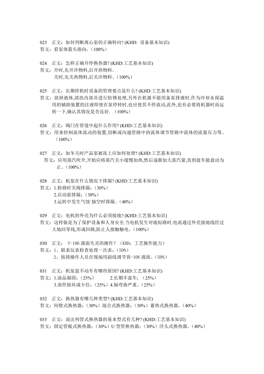 【2017年整理】脱硫笔试实际题库中级工1_第3页