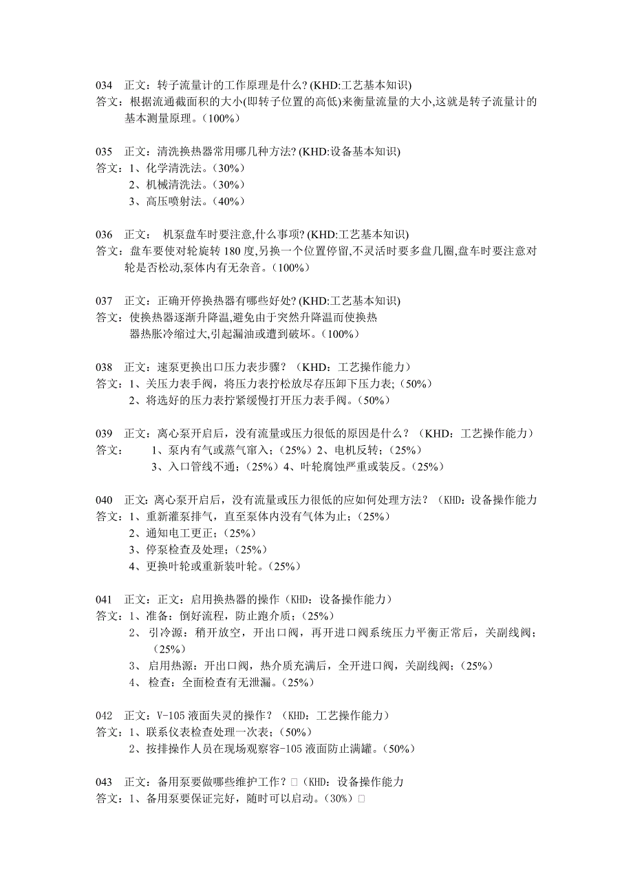 【2017年整理】脱硫笔试实际题库中级工1_第4页