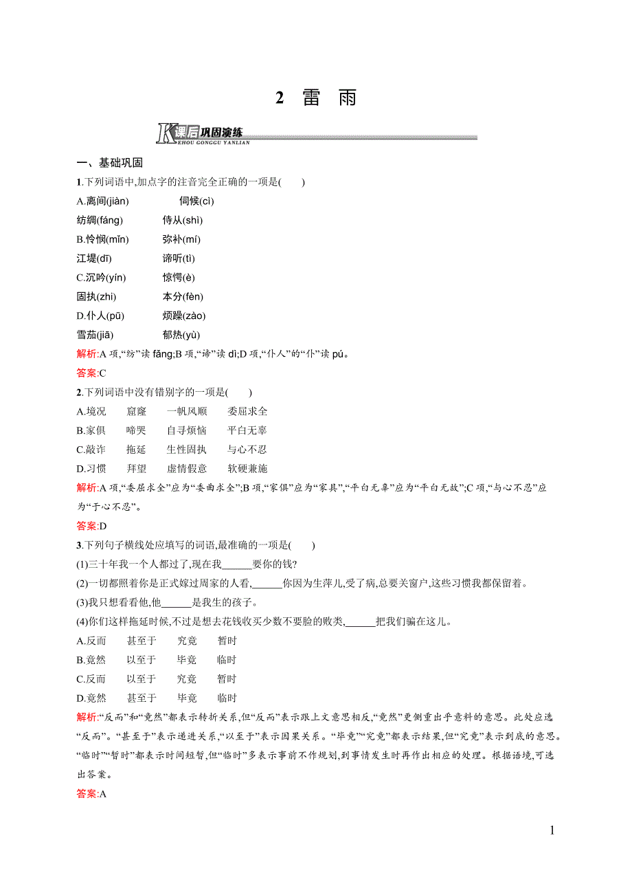 【测控设计】2015-2016学年高一语文人教必修4课后演练：1.2 雷　雨 Word版含解析_第1页